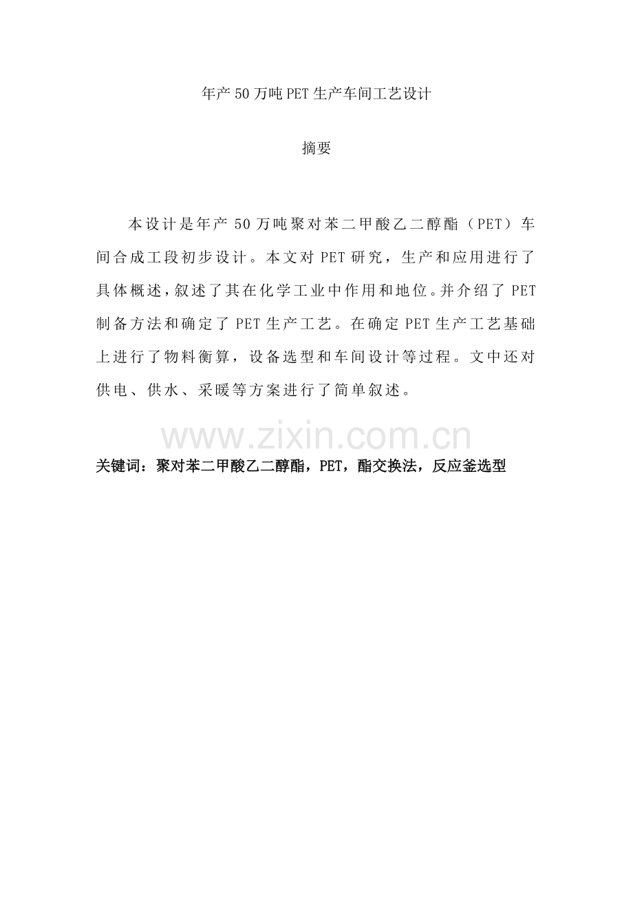 年产50万吨PET生产车间的工艺设计样本.docx_第1页