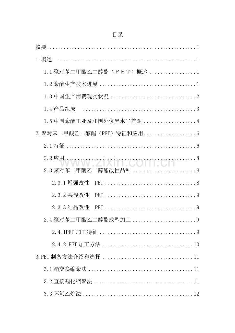 年产50万吨PET生产车间的工艺设计样本.docx_第2页