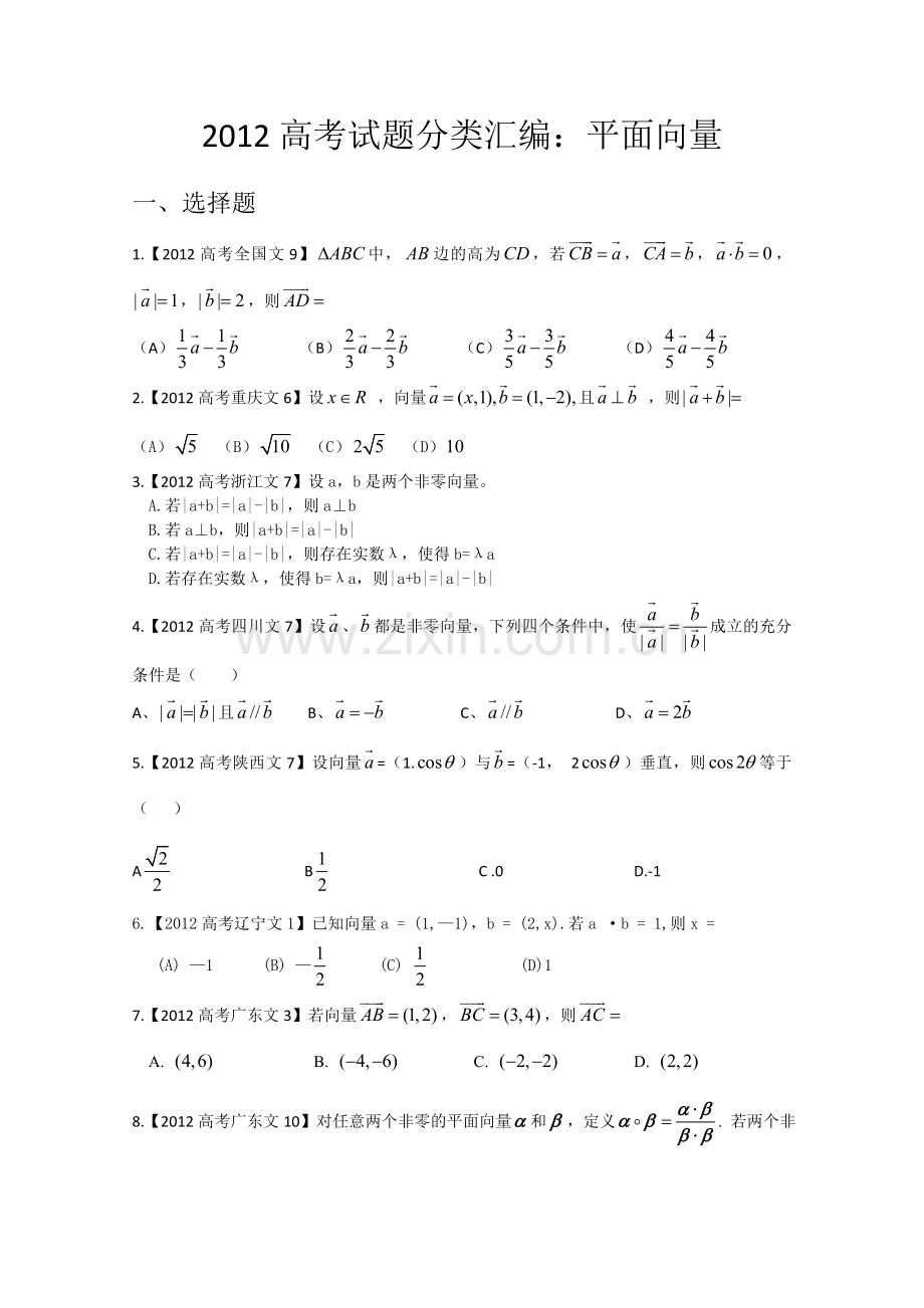 高考真题汇编——文科数学解析版平面向量.doc_第1页