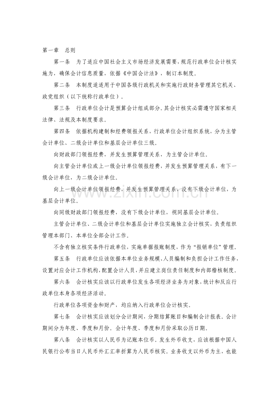 我国行政单位财务制度样本.doc_第1页