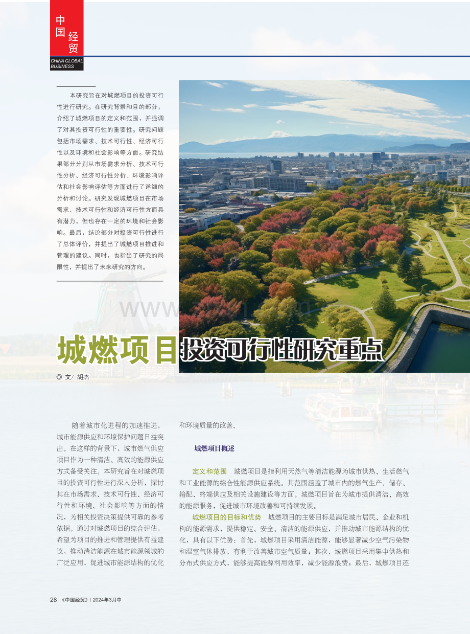 城燃项目投资可行性研究重点.pdf_第1页