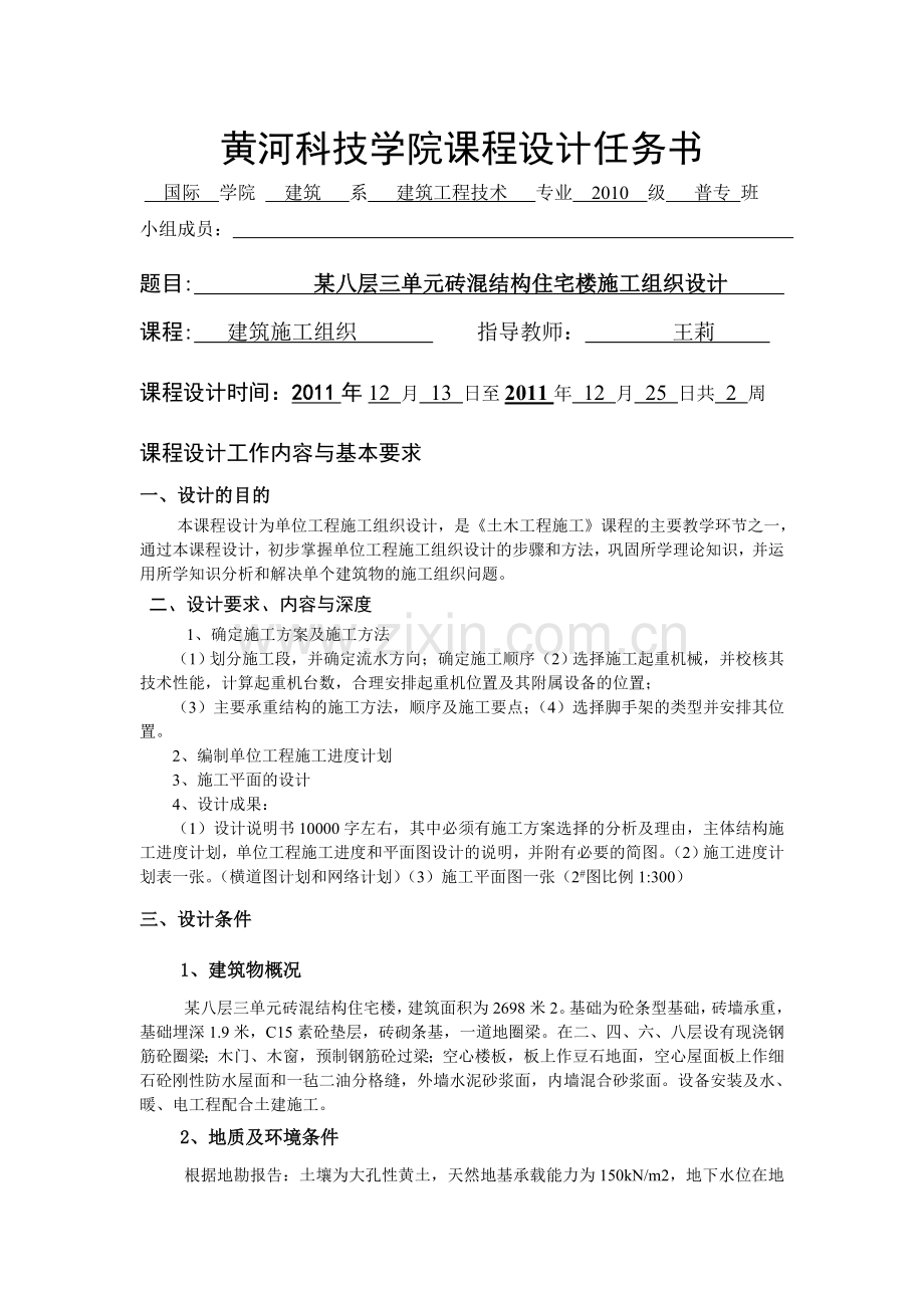 国际建筑施工组织设计任务书.doc_第1页