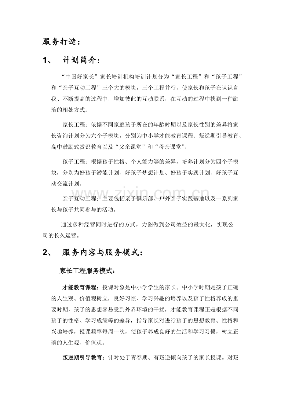 家长培训机构服务打造.docx_第1页