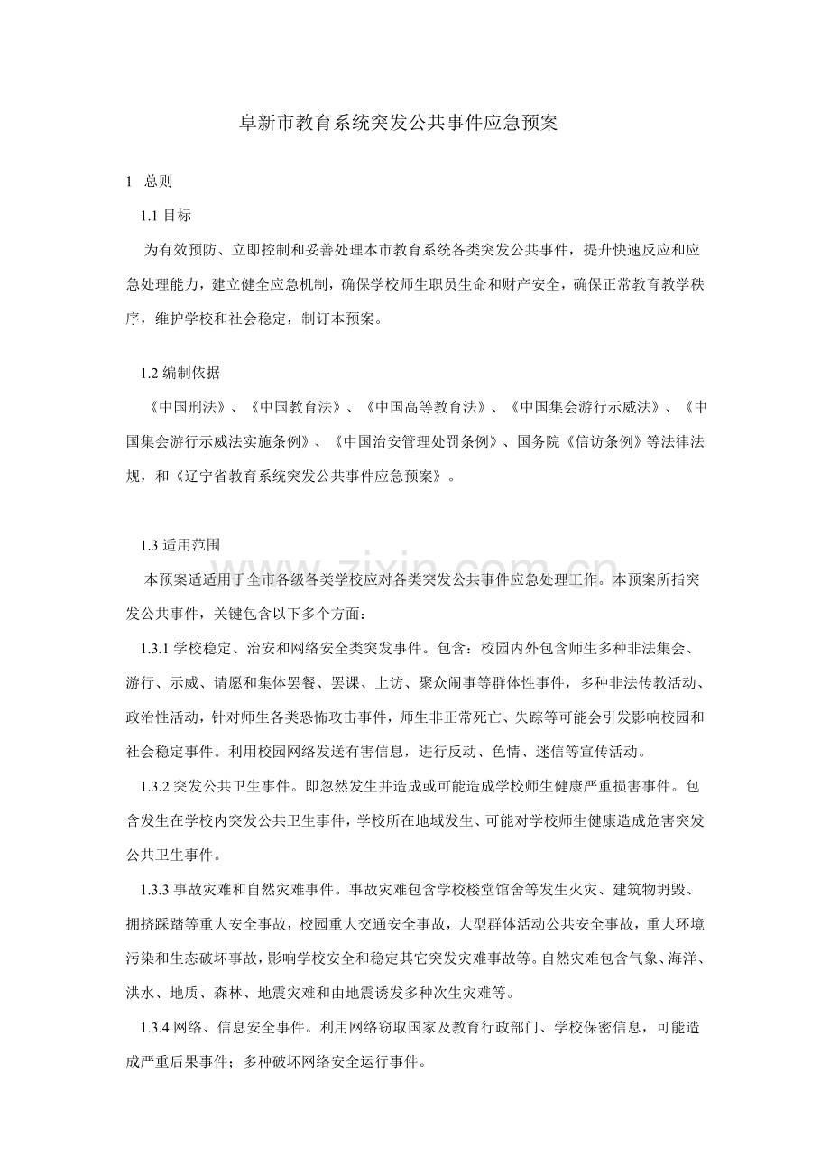 市教育系统突发公共事件应急预案样本.doc_第1页