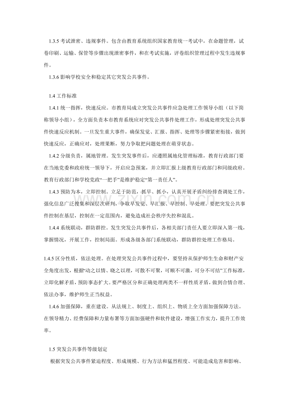 市教育系统突发公共事件应急预案样本.doc_第2页