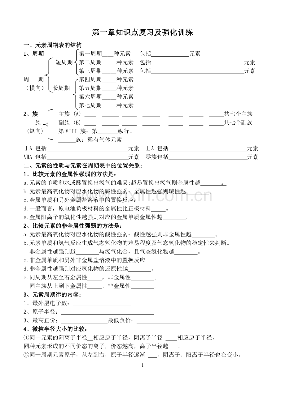 高一化学必修2第一章知识点总结说课材料.doc_第1页