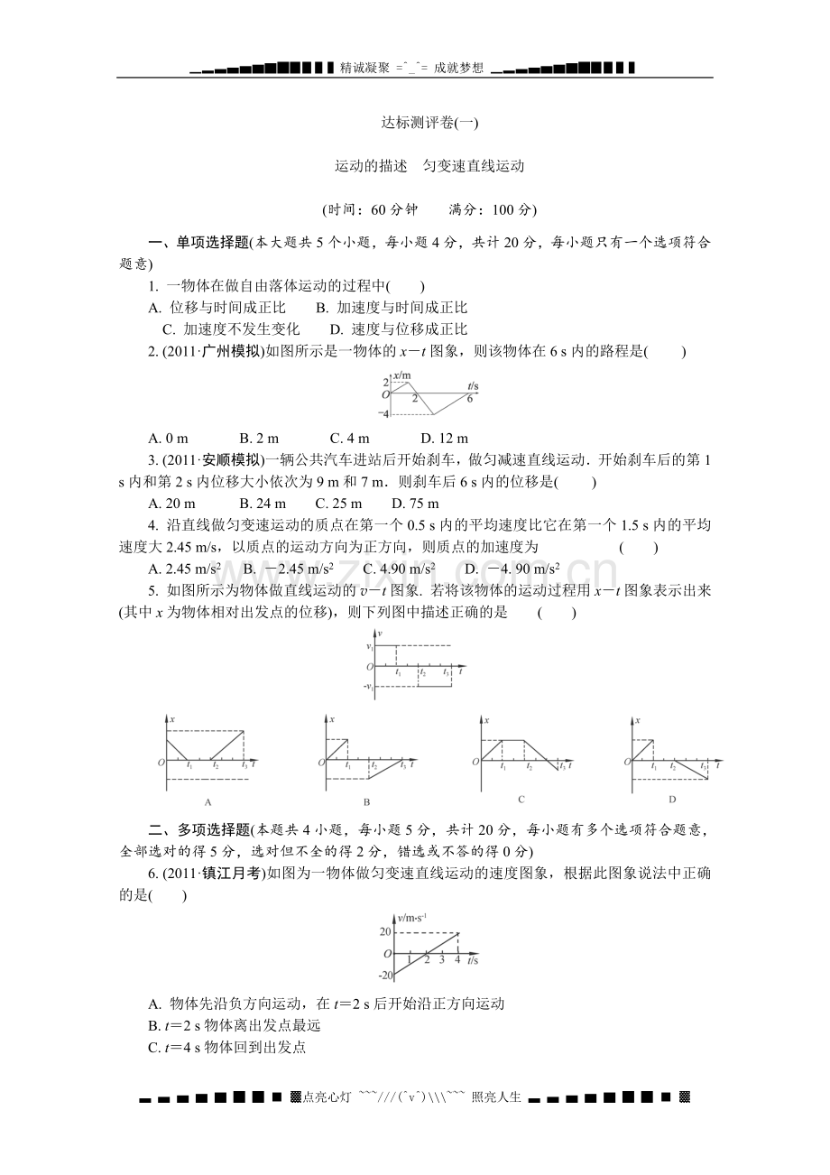 高考物理复习达标测评运动的描述匀变速直线运动.doc_第1页