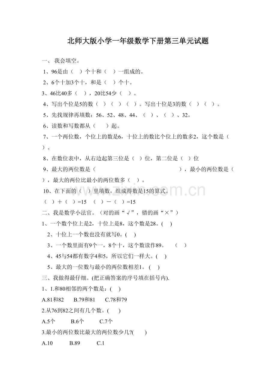 北师大版小学一年级数学下册第三单元试题教学内容.doc_第1页