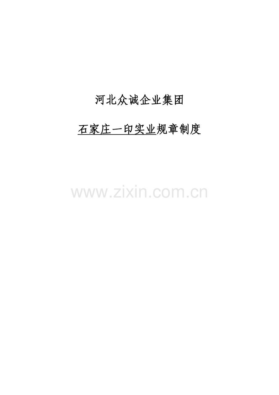 实业有限公司规章制度汇编样本.doc_第1页