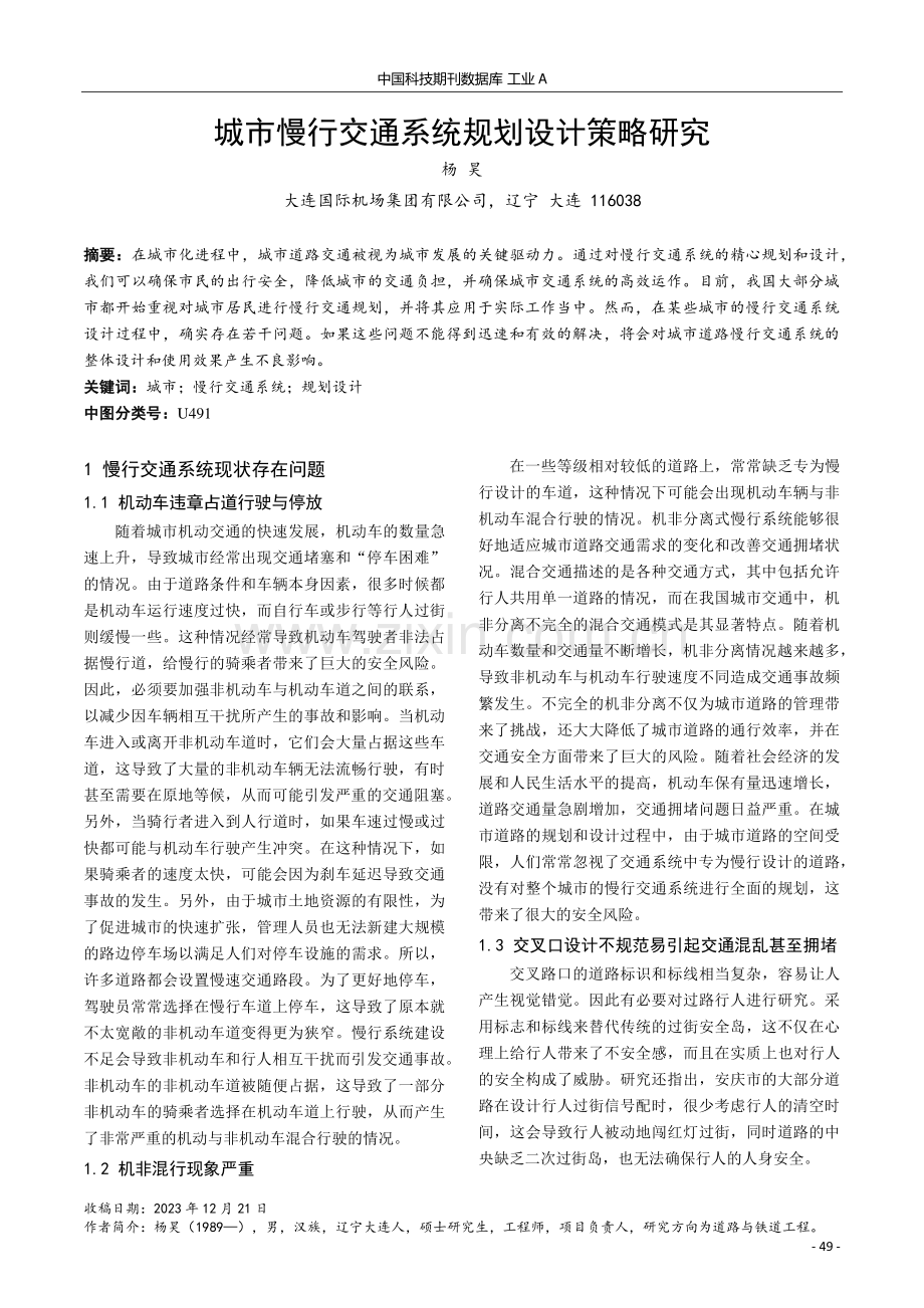 城市慢行交通系统规划设计策略研究.pdf_第1页