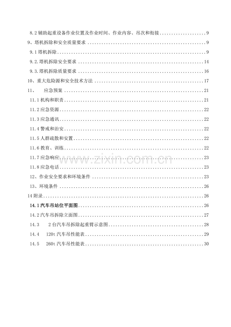 住宅小区三期工程塔式起重机拆除方案培训资料样本.doc_第3页