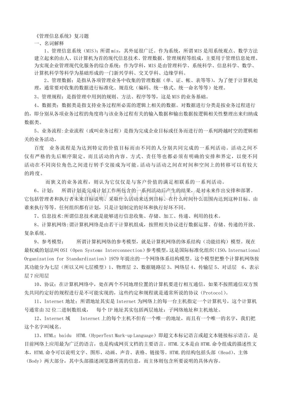 双专业管理信息系统复习题.doc_第1页