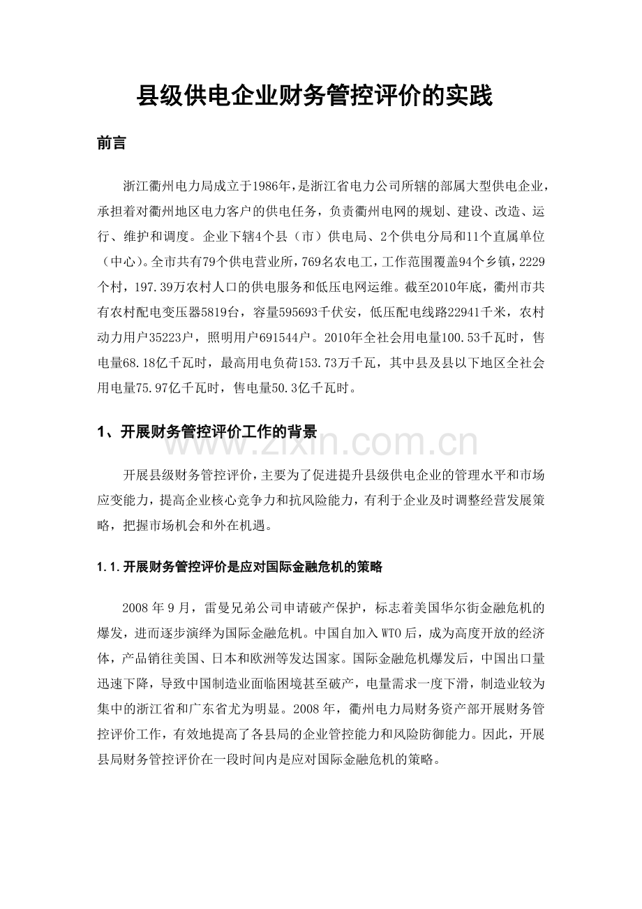 县级供电企业财务管控评价的实践.doc_第2页