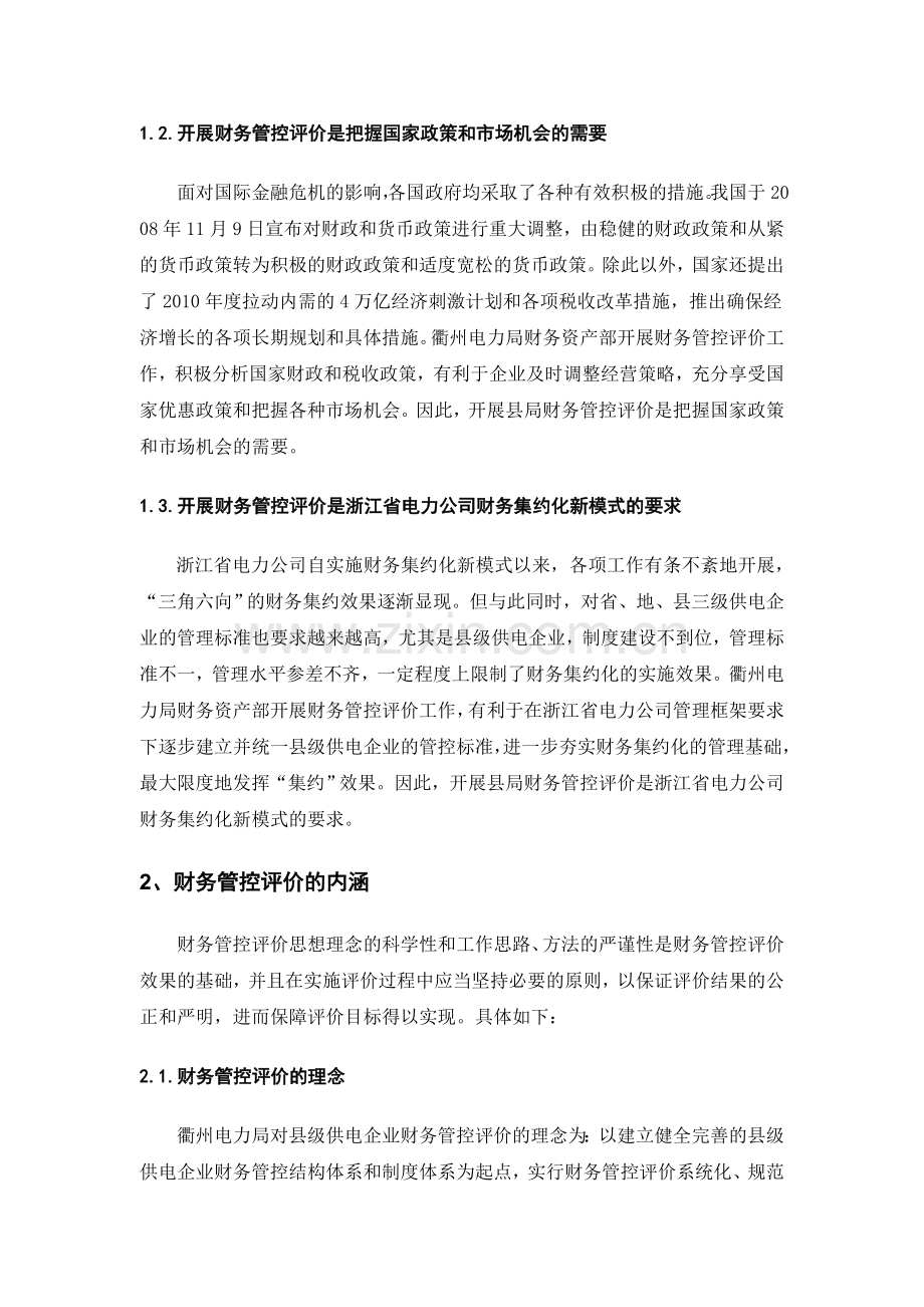 县级供电企业财务管控评价的实践.doc_第3页