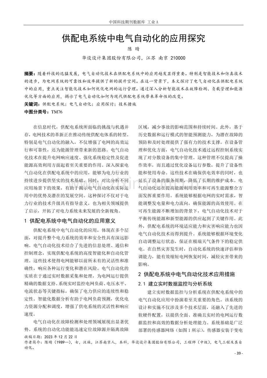 供配电系统中电气自动化的应用探究.pdf_第1页