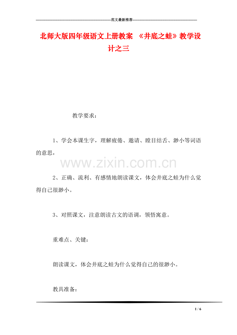 北师大版四年级语文上册教案-《井底之蛙》教学设计之三.doc_第1页