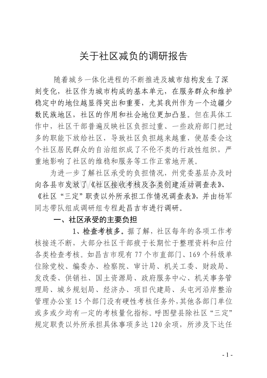 社区减负情况报告1.doc_第1页