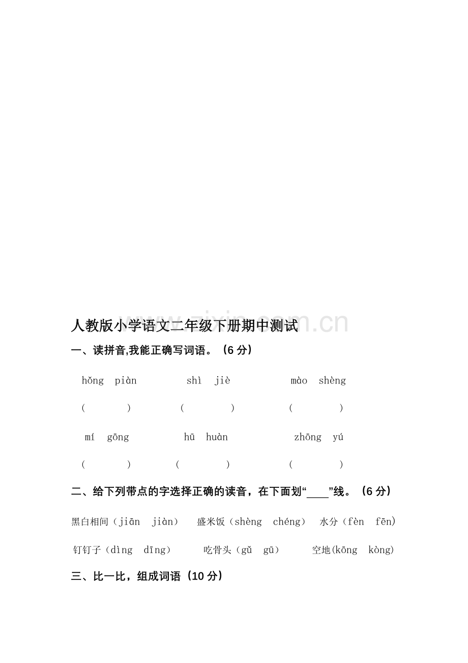 人教版小学语文二年级下册期中试题共五套.doc_第1页