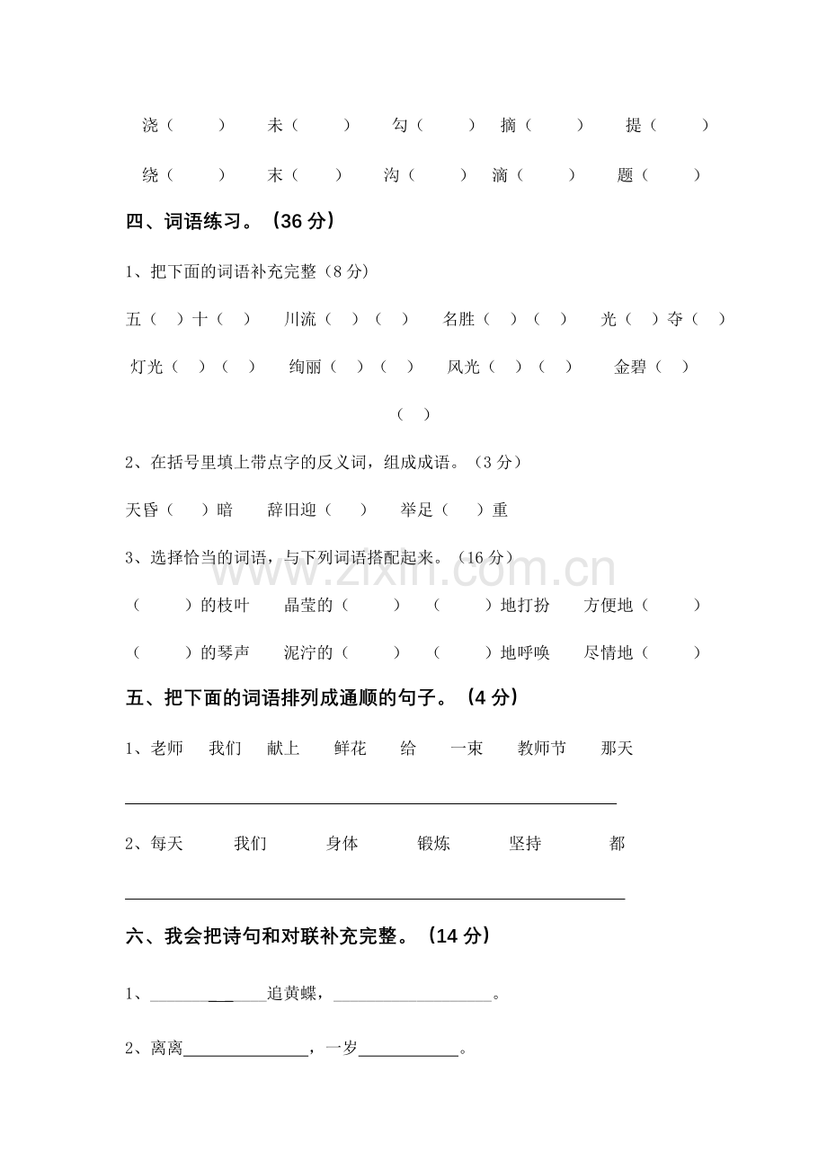 人教版小学语文二年级下册期中试题共五套.doc_第2页