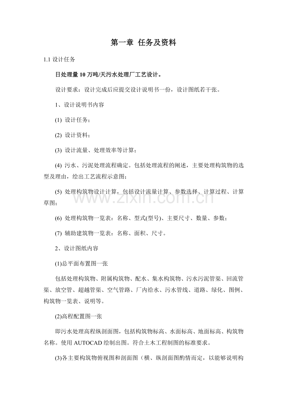 10万吨每天生活污水处理工艺设计书.docx_第1页