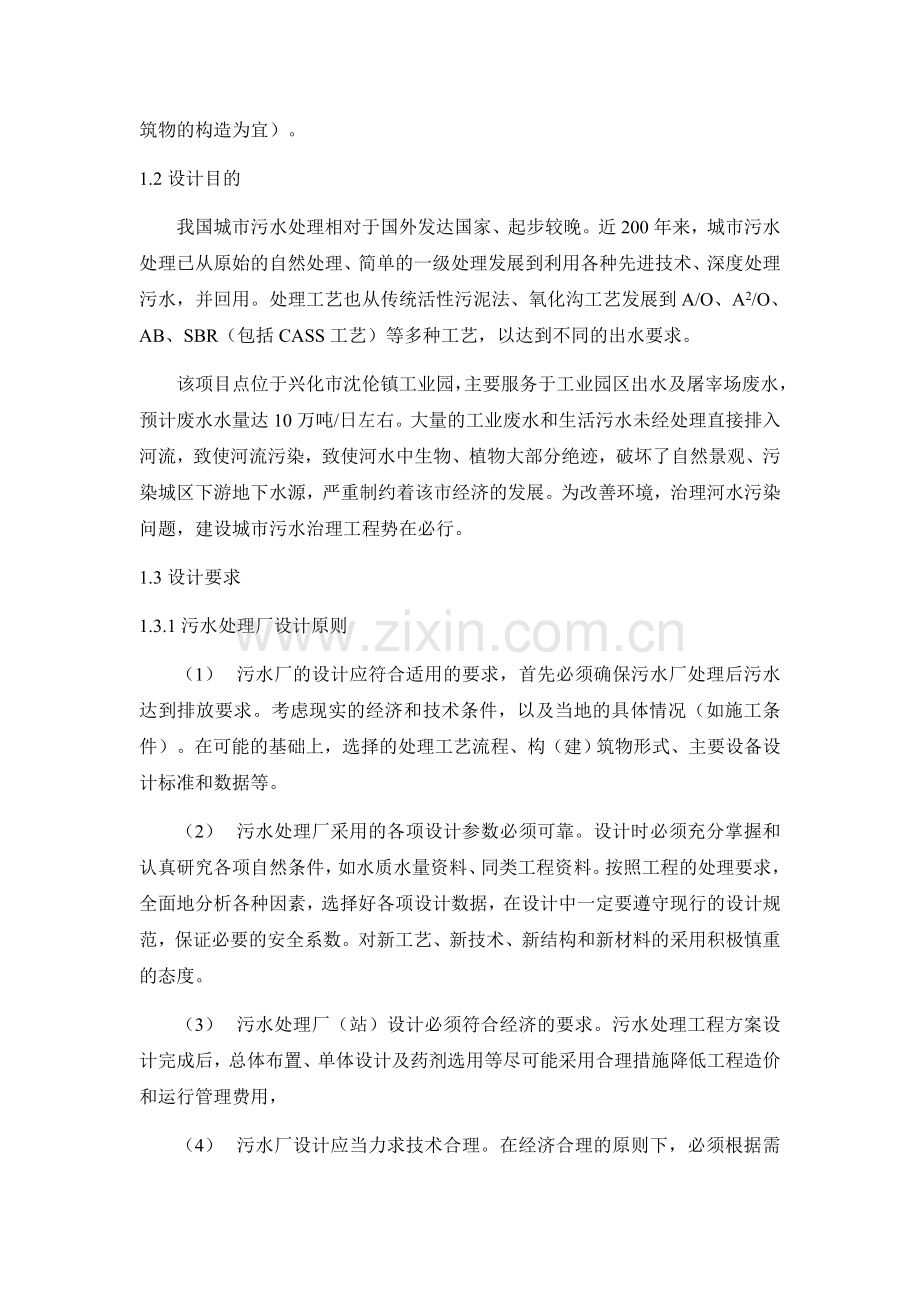 10万吨每天生活污水处理工艺设计书.docx_第2页