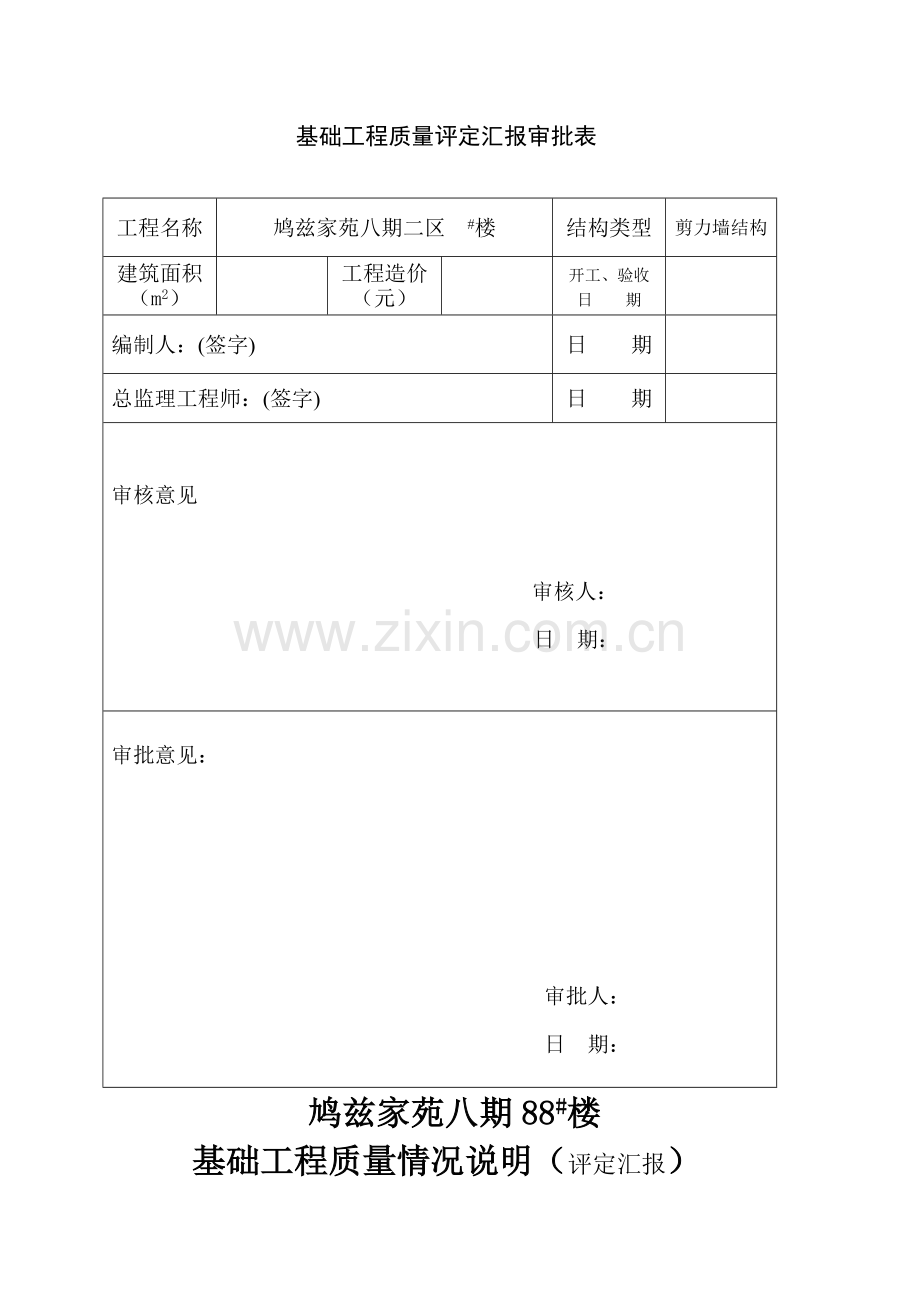 建筑工程质量评估报告样本.doc_第2页