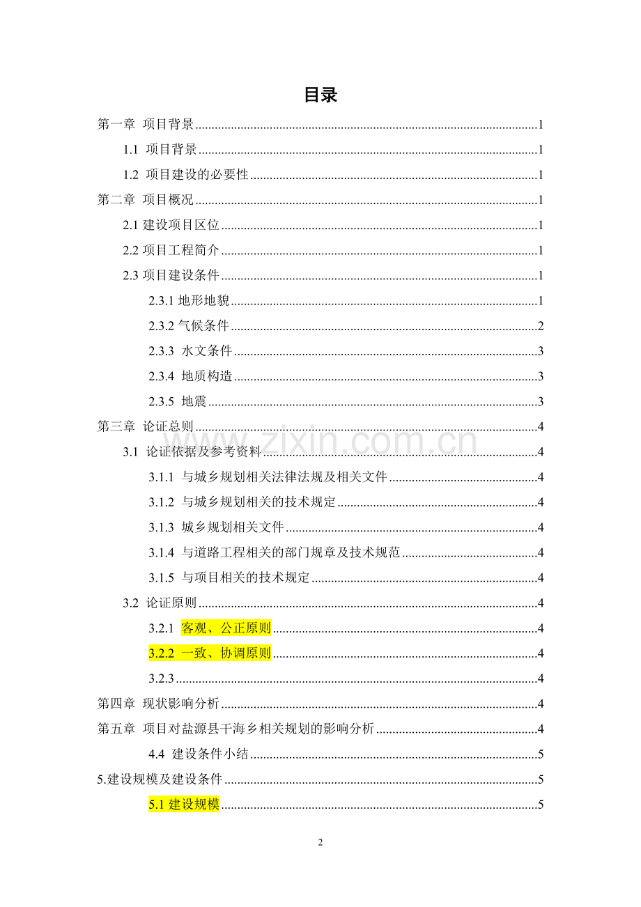 盐源县干海乡初级中学项目选址对规划影响论证报告.doc_第2页