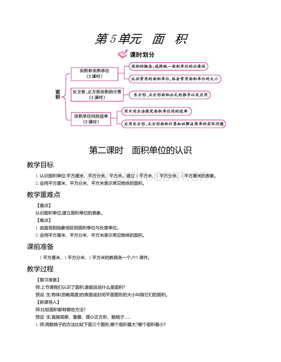 面积单位的认识.docx_第1页