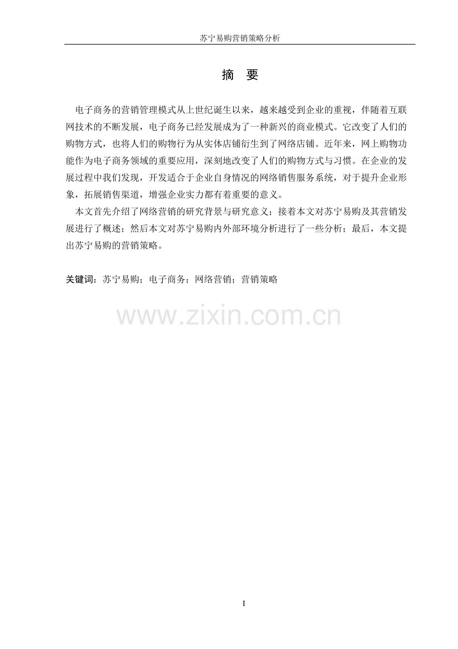 苏宁易购营销策略分析.docx_第2页