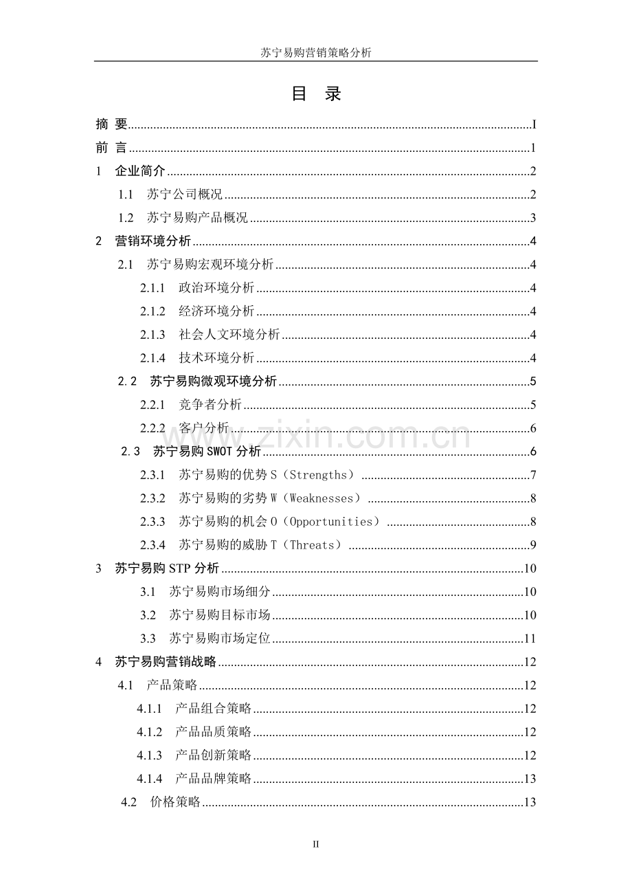 苏宁易购营销策略分析.docx_第3页