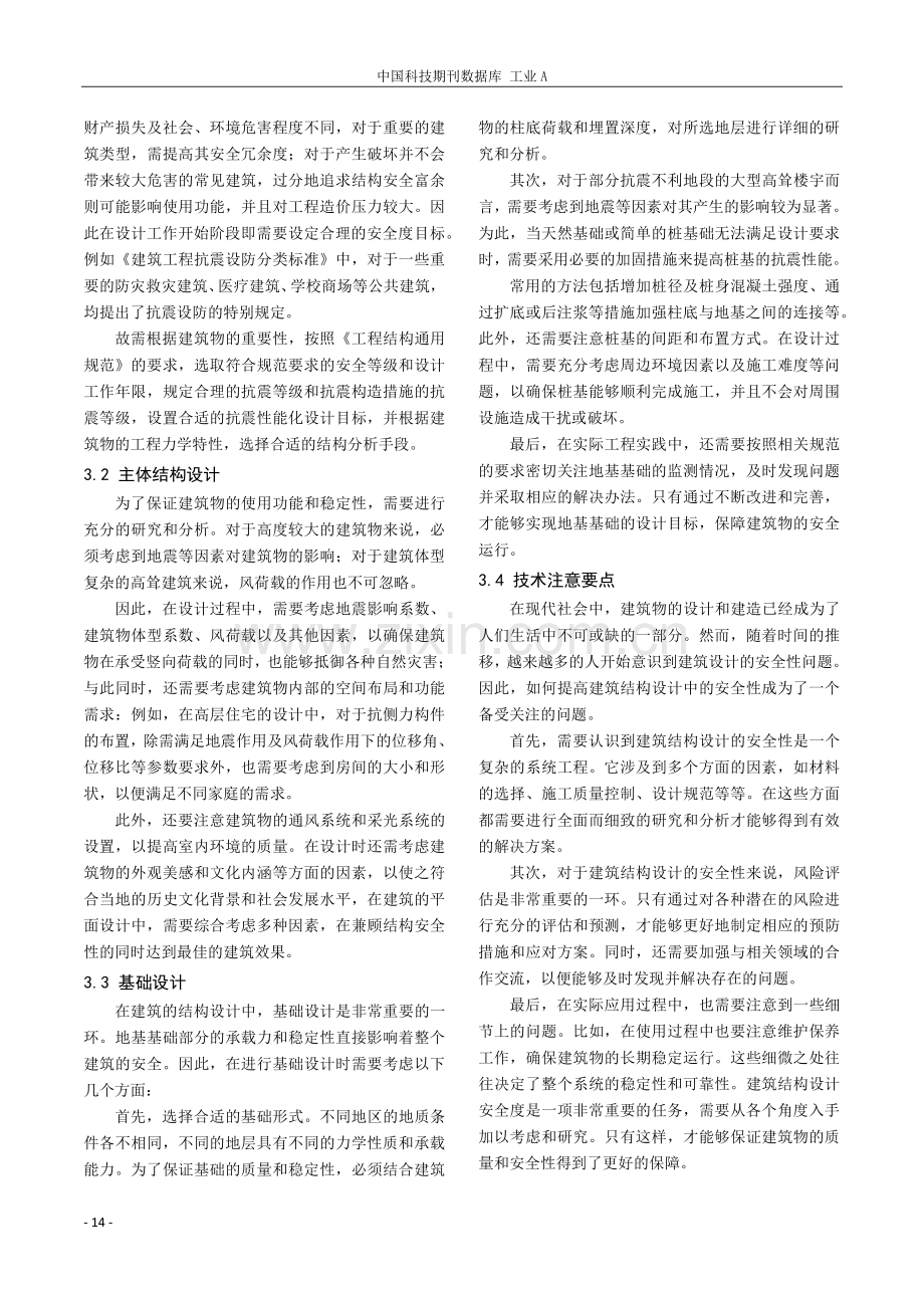 建筑结构设计安全度的探讨.pdf_第2页