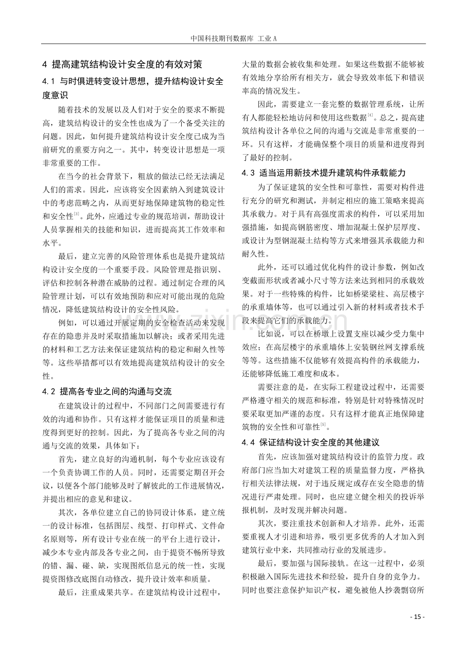 建筑结构设计安全度的探讨.pdf_第3页