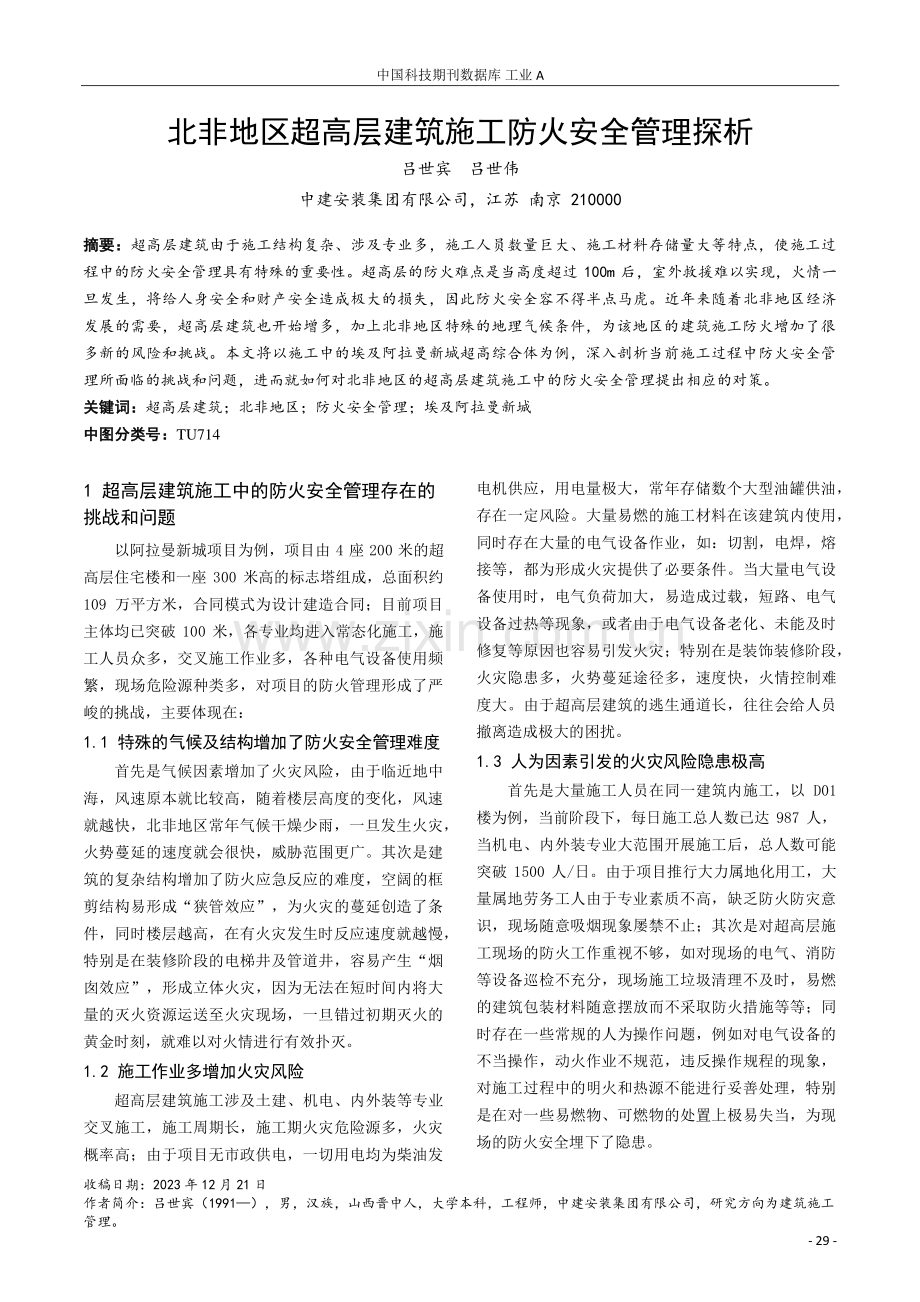 北非地区超高层建筑施工防火安全管理探析.pdf_第1页