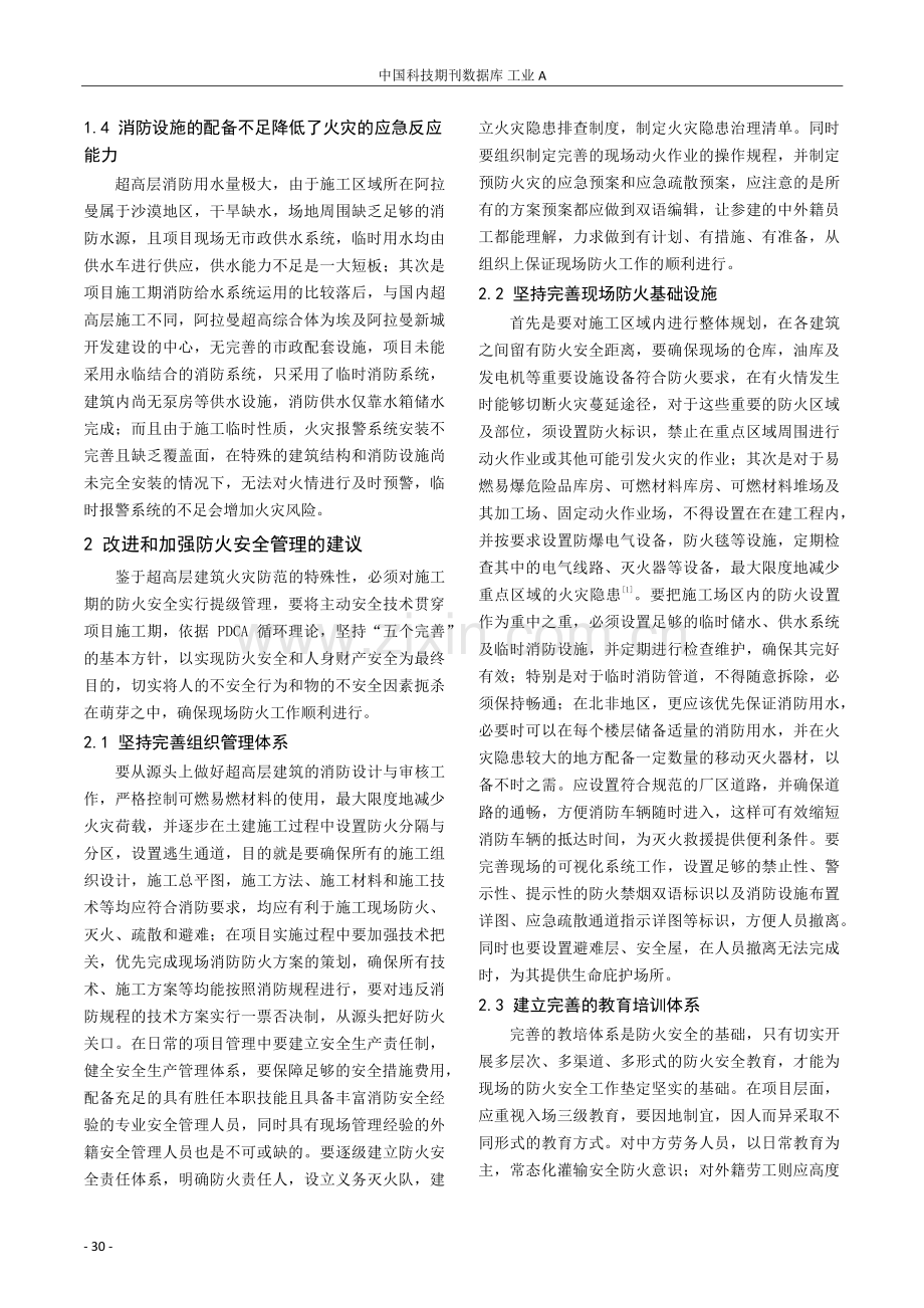 北非地区超高层建筑施工防火安全管理探析.pdf_第2页