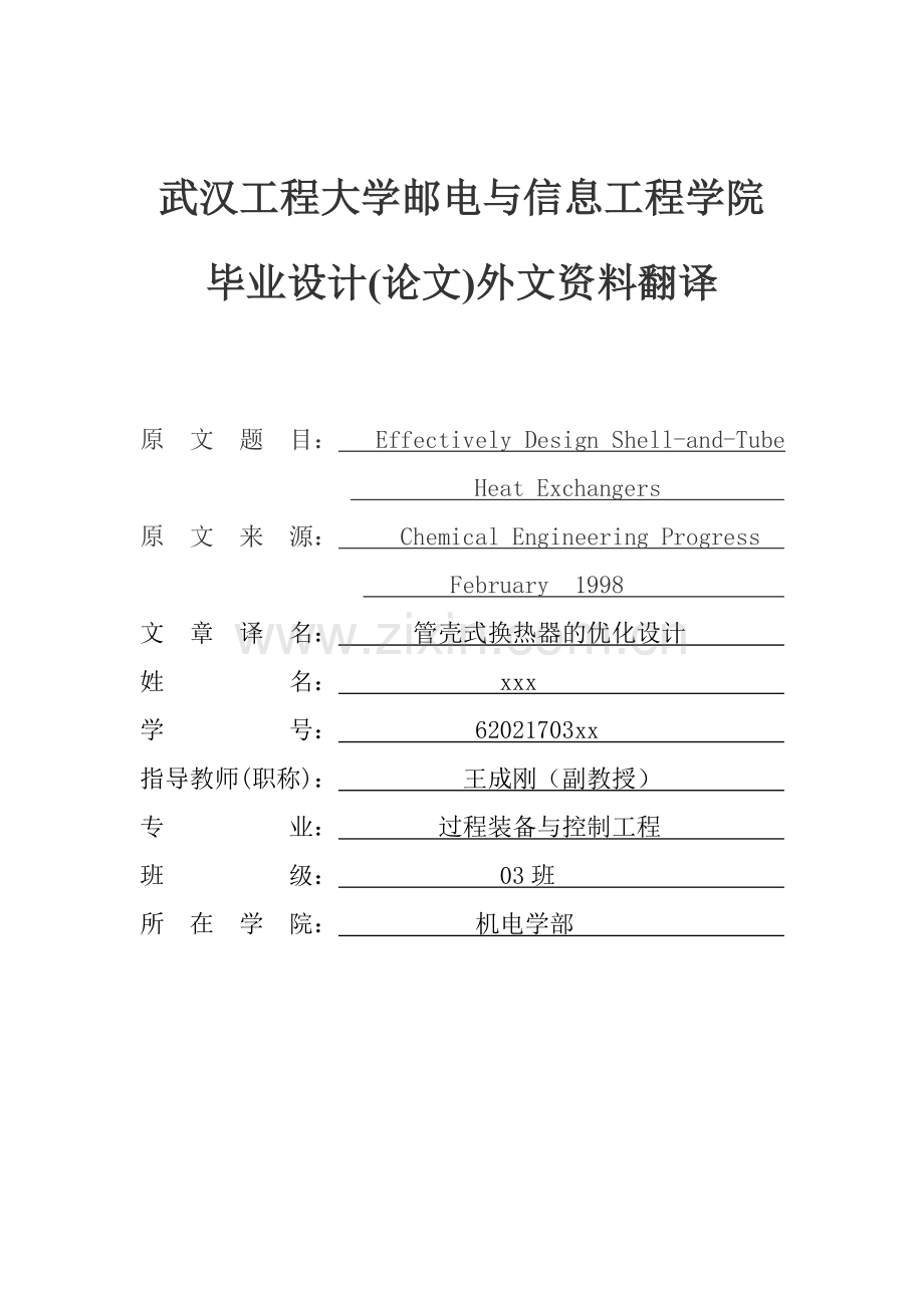 管壳式换热器的有效设计外文翻译重点讲义资料.doc_第1页