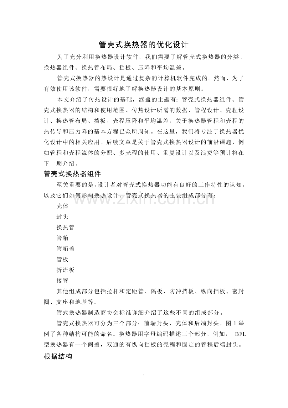 管壳式换热器的有效设计外文翻译重点讲义资料.doc_第2页