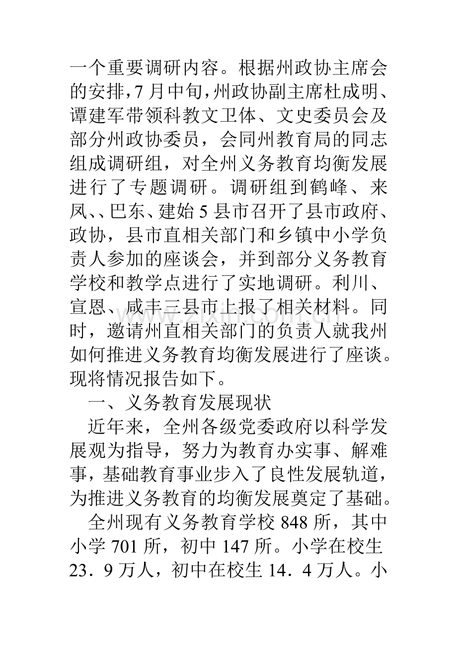 义务教育均衡发展调研汇报材料.doc_第2页