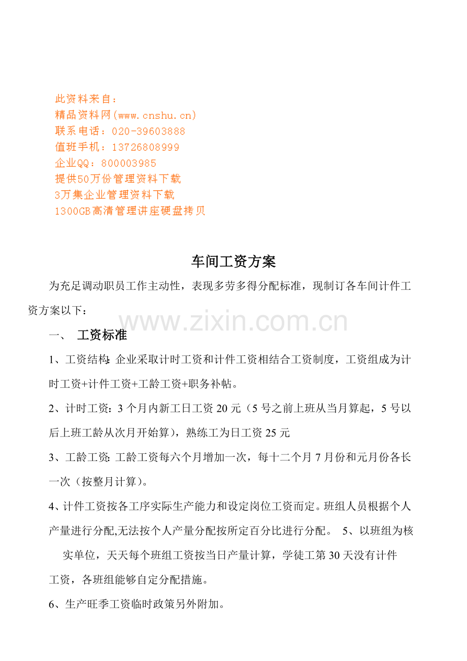 公司车间工资方案样本.doc_第1页