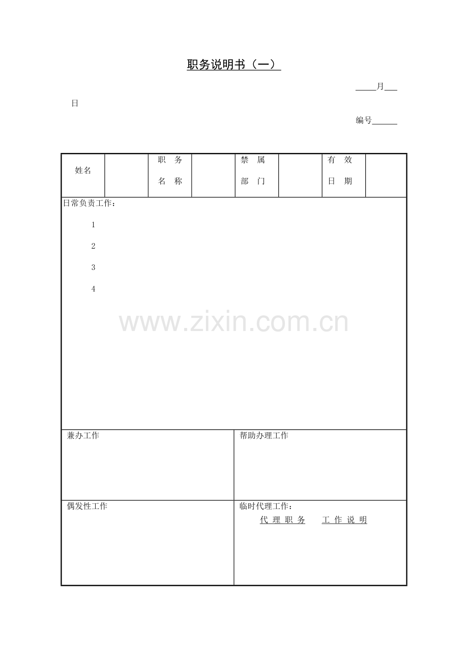 公司职员职务说明书模板样本.doc_第1页