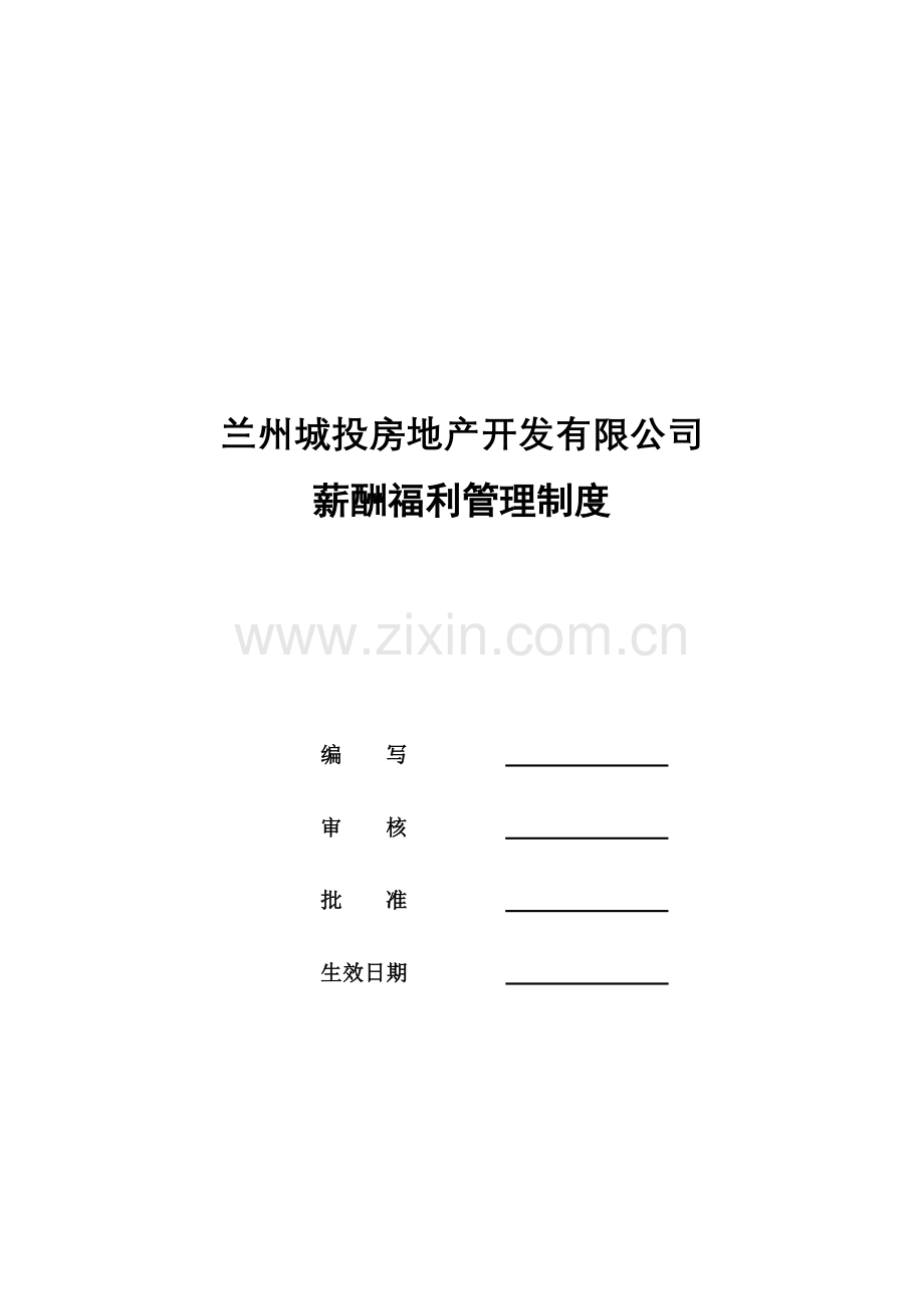 兰州城投房地产开发有限公司薪酬福利管理制度1.doc_第1页