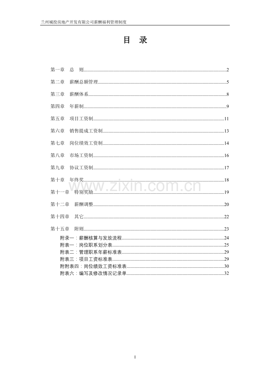 兰州城投房地产开发有限公司薪酬福利管理制度1.doc_第2页