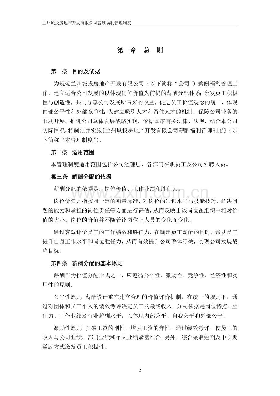 兰州城投房地产开发有限公司薪酬福利管理制度1.doc_第3页