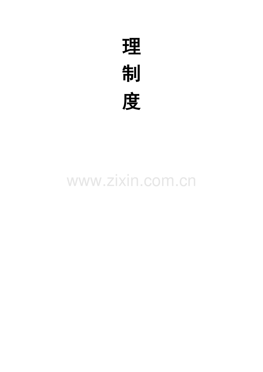 建设办公室文书档案管理制度样本.doc_第2页