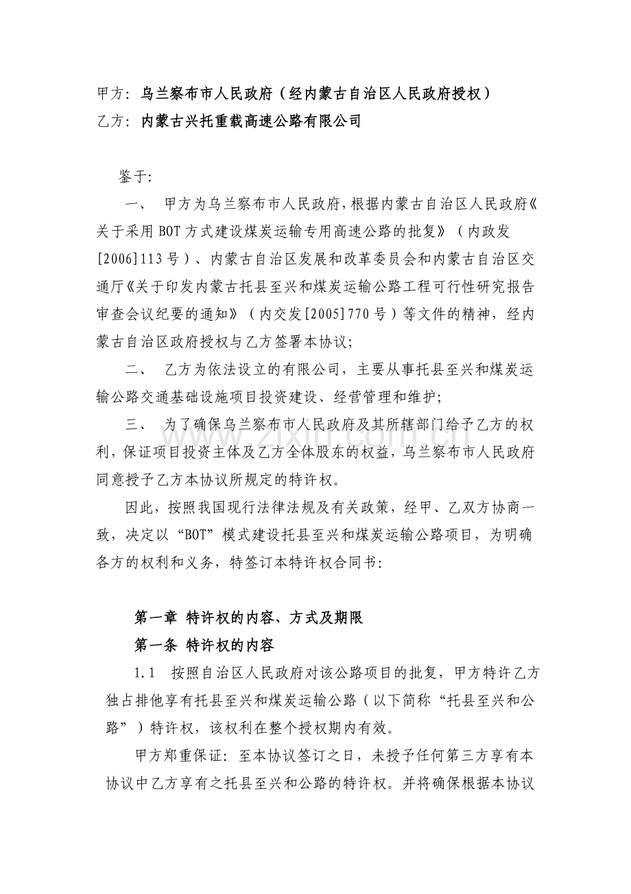 公路特许权协议——托县至兴和煤炭运输公路项目DOC.doc_第2页