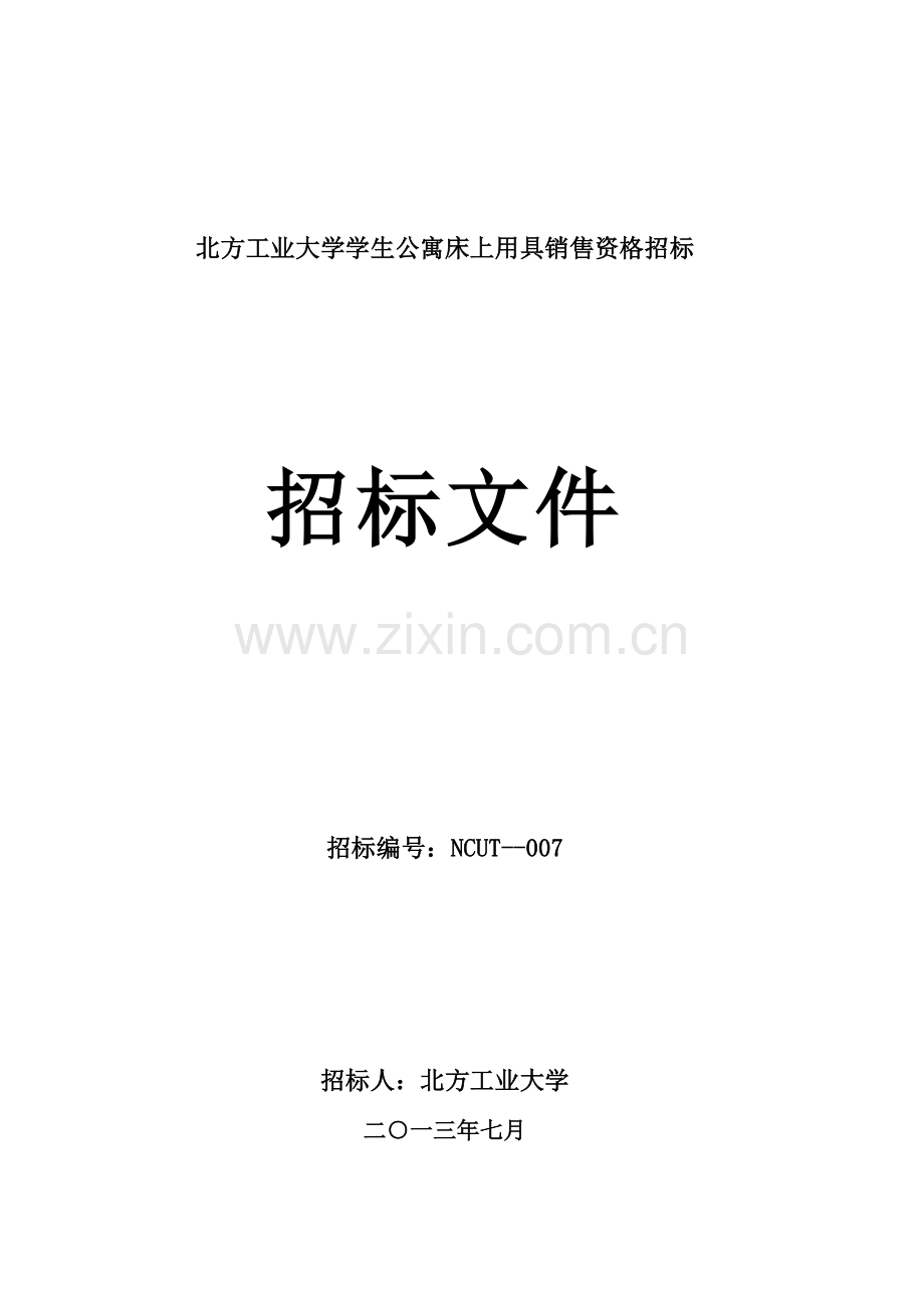 学生公寓床上用品销售资格招标书样本.doc_第1页