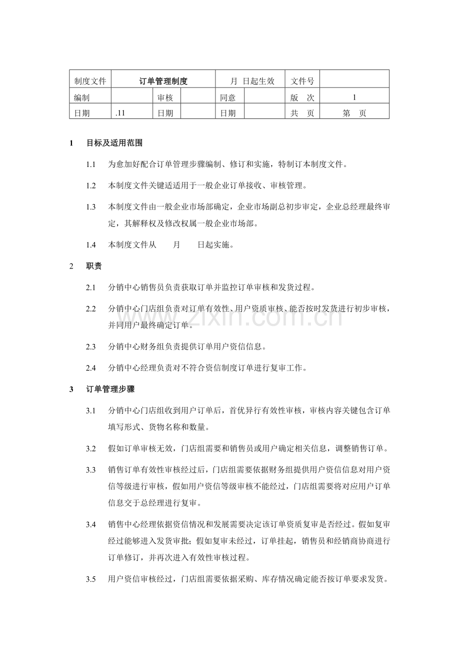 公司订单管理制度样本.doc_第1页