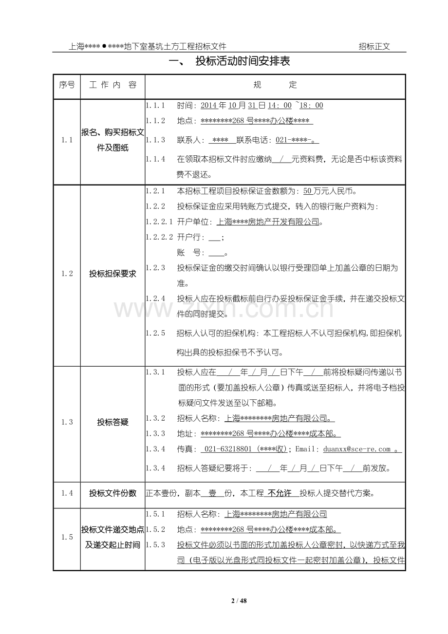 上海项目地下室基坑土方工程招标文件.docx_第2页