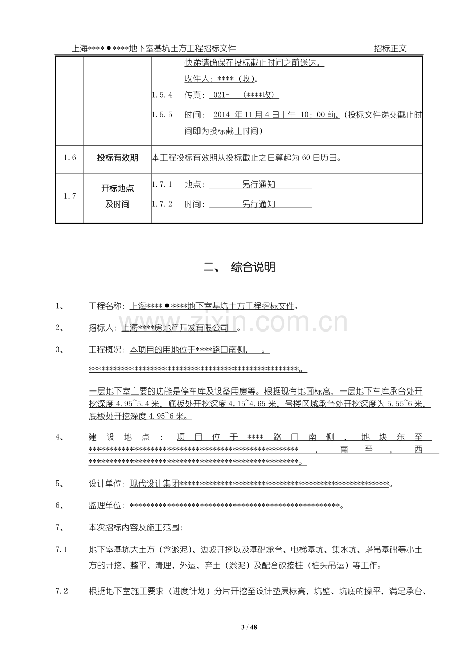 上海项目地下室基坑土方工程招标文件.docx_第3页