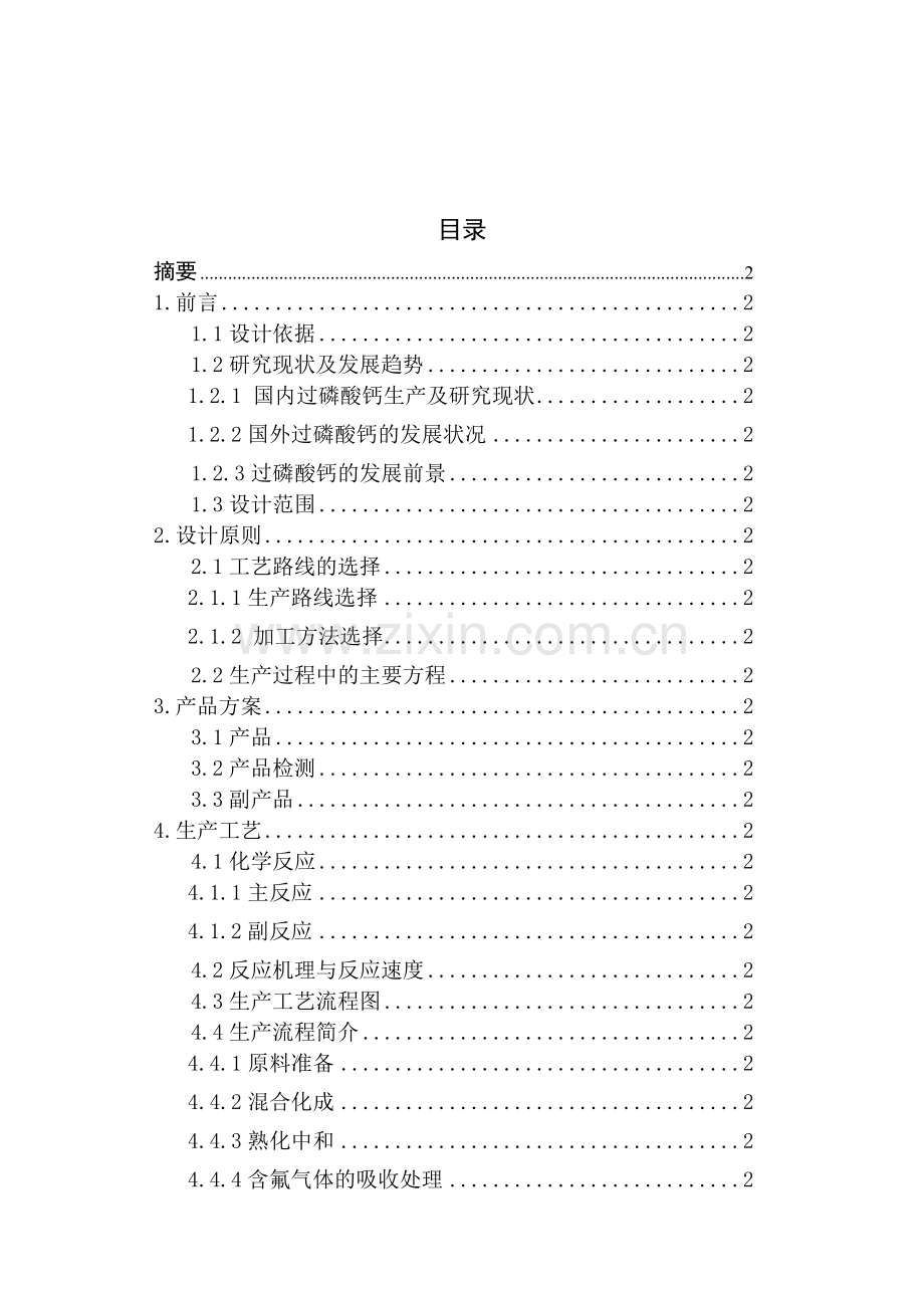 年产20万吨过磷酸钙生产工艺设计样本.docx_第1页