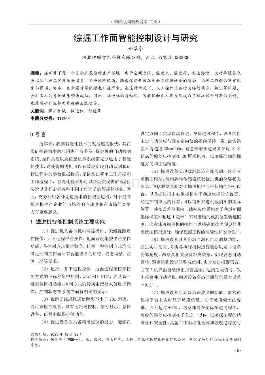 综掘工作面智能控制设计与研究.pdf_第1页